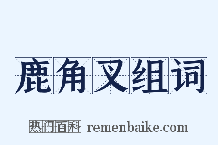 鹿角叉组词是什么意思的图片